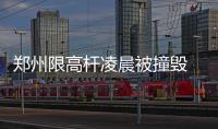 郑州限高杆凌晨被撞毁 致北三环拥堵3小时(图)