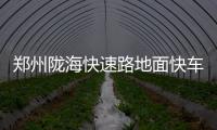 郑州陇海快速路地面快车道部分路段月底通车