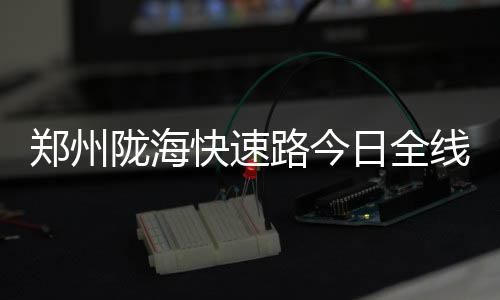 郑州中招考试信息采集正式启动 并给出了明确时间表