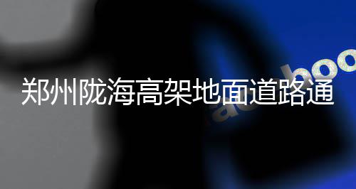 本科二批一大波征集志愿降分备档 预科降80分 郑州匝道春节前完成