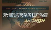 郑州陇海高架旁住户噪音大 声屏障春节前后装完