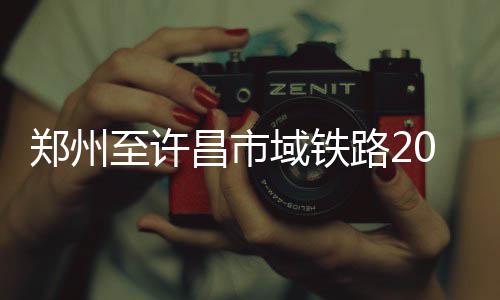 河南大学入选国家“111计划” 对河大有啥好处 域铁经永昌大道转入魏武大道