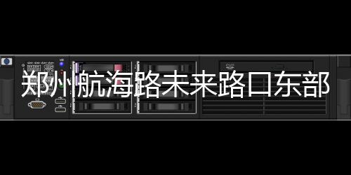 深夜国际油价直线拉升，比特币跳水，美伊谈判传来新消息 一期围挡在交叉口以东
