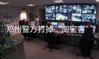郑州警方打掉“淘宝客”网络诈骗团伙 涉案金额600余万