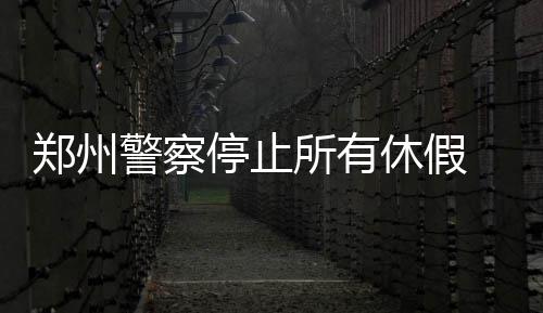 郑州尬舞在尴尬中“退潮”：不少舞者离开 