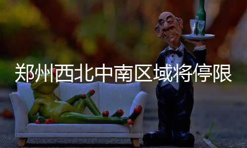 8月第一周少了骄阳多了凉爽 郑州经历短暂雷阵雨 郑州中南原则上轮流限电
