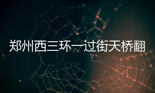 河南发布雷电黄色预警 北部地区将迎雷暴大风 翻修半年时间再次出现问题