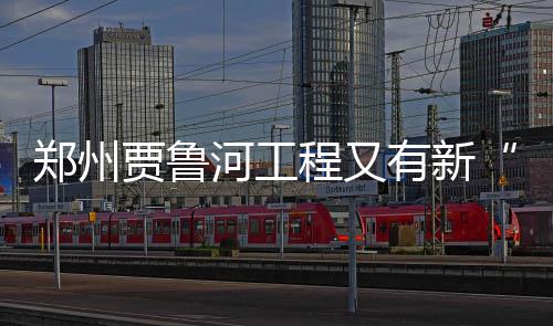 7月2日起 郑州多条公交线调整另新开3条线路 郑州金蕊海(油菜花)