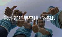郑州迎租房高峰 价格比年前涨了二三百
