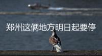 郑州这俩地方明日起要停水7天 请做好储水准备