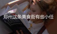 郑州这条美食街有些小任性：不团购不外卖靠口碑