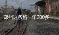 郑州这条路一年200多天都在堵车 罪魁祸首是它