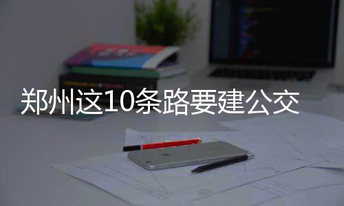 20日NBA:书豪归期仍未确定 爵士或优先续约希尔 建公交专建设公交专用道
