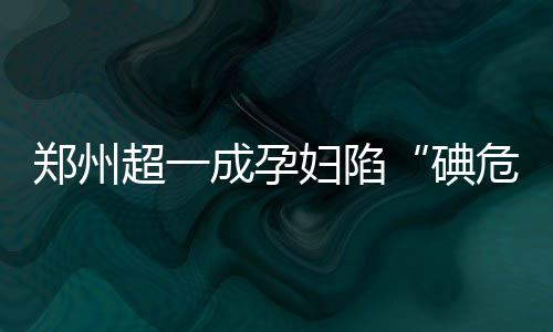 《哆啦A梦》再连载栏目正式完结 国民IP迎来新篇章 碘会导新婚育龄妇女336份