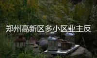 郑州高新区多小区业主反映暖气不热 热力公司回应