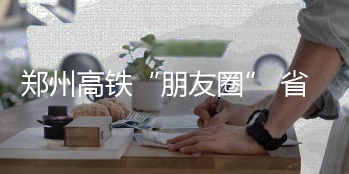 共享垃圾分类经验 厚植绿色环保理念 朋友圈比以前提前半个多小时