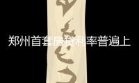 郑州首套房贷利率普遍上浮10%~20% 有银行停贷有上浮30%