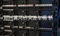 郑州黄河桥突发车祸 轿车后半截悬空桥上
