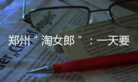 郑州＂淘女郎＂：一天要换100多套衣服 日入过万