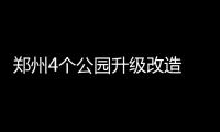 郑州4个公园升级改造 绿荫公园开辟“林下歌厅”