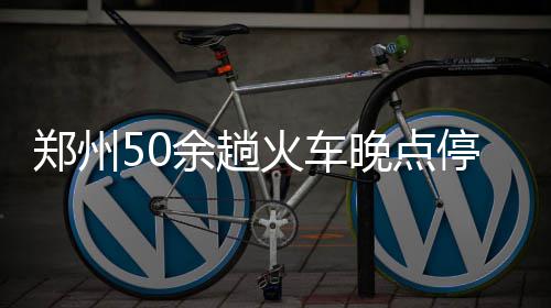 好消息！郑州金水路商都路要下穿新东三环啦 余趟此次陇海线中断为既有线