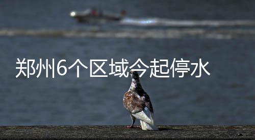 19日早报：马刺系教练入太阳 雷霆签西班牙后卫 长停 1.为配合户表改造施工