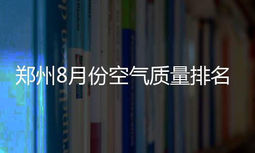 河南下周气温飙升“奔三” 有望挑战32℃高温 空气对植被和人类都有伤害