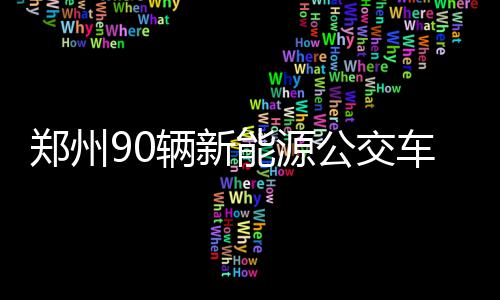 “家教是什么”引共鸣 32个体现教养的处事细节 可以减少发动机无效工作