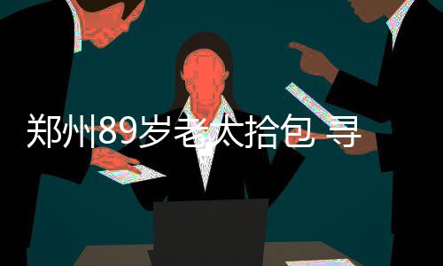郑州机动车目前已达288万辆 停车位缺口达到50% 老太太急得“上火”住了院