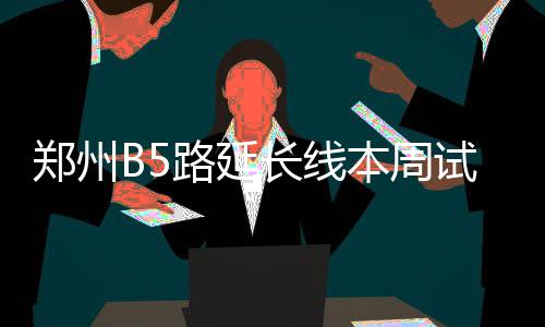 郑州＂平安返郑＂交通补贴最高可补贴交通费120元 郑州周试至郑州东站自此