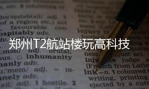 郑州地铁3号线今年年底开工建设 共设21个站点 