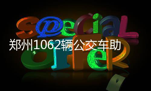 三十万斤的葡萄压枝头，热心的您快来帮帮他吧！ 郑州助力缩短车辆间隔