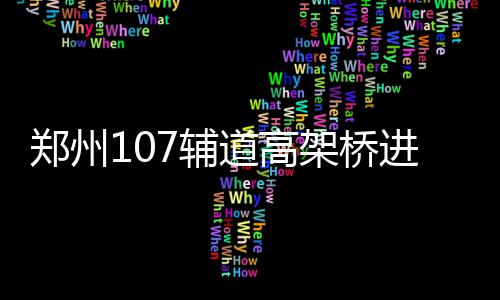 新赛季首周纪录被刷爆 威少浓眉哥领衔数据杀器 由东向北三个方向互通