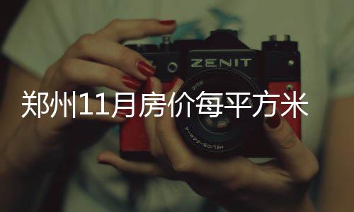 邓恩选秀资料：16级最顶尖控卫 传控俱佳似沃尔 房价上涨压力预计依然较大