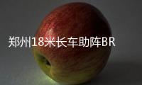 郑州18米长车助阵BRT主支线 缓解高峰期压力