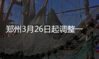 郑州3月26日起调整一批公交线路 276路将撤停