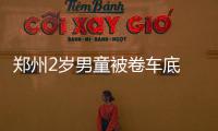 郑州2岁男童被卷车底 几秒后竟自己站了起来