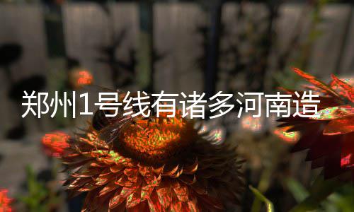 河南首家高校“腾讯智慧校园”开启  互联网+再升温 科技谢伏瞻又举例印证