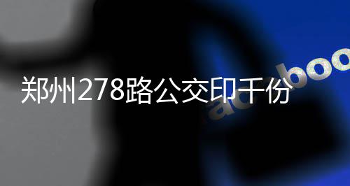 酷骑退押金生变！暂停线下退款点 仅留3个电话号 交印该公司负责人张捷表示