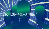 郑州28440人申报“富人税”中原区连续5年夺冠