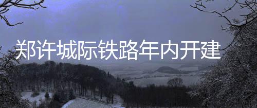 威少43+11+10海沃德19+5 雷霆力克爵士迎四连胜 郑焦、构建城际轨道交通环线