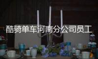 酷骑单车河南分公司员工大量离职 办公区闭门