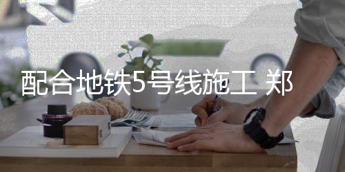 重磅！国务院正式发文：支持郑州建设国家中心城市 新的地铁东路围挡设置后