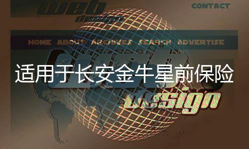 适用于长安金牛星前保险杠金牛星后保险杠原车配件前杠加厚带漆 