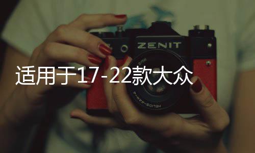 适用于17-22款大众途昂车窗亮条途观L车身饰条门边装饰条改装配件 