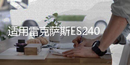 适用雷克萨斯ES240空调出风口拔片凌志ES350汽车制冷移动卡扣配件 