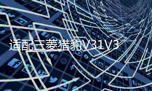 适配三菱猎豹V31V33黑金刚2030奇兵Q6汽车 顶胎器 尾门备胎顶配件 
