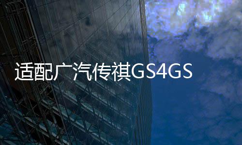 适配广汽传祺GS4GS5GS8S7GM6后备箱开关行李箱按键启动按钮尾门盖 