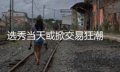 周口博爱医院第三届“百天快孕计划”正式启动 选秀衔队新闻当然