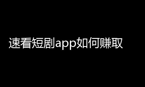 速看短剧app如何赚取金币 按照提示完成注册登录操作